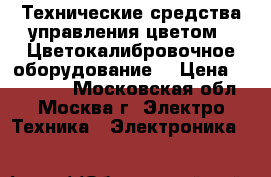  Технические средства управления цветом » Цветокалибровочное оборудование  › Цена ­ 220 000 - Московская обл., Москва г. Электро-Техника » Электроника   